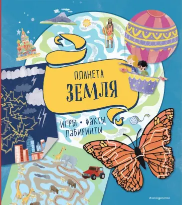 Планета Земля. Игры, факты, лабиринты Планета Земля. Игры, факты, лабиринты обложка книги