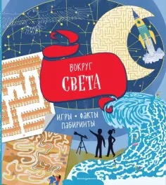 Вокруг света. Игры, факты, лабиринты Вокруг света. Игры, факты, лабиринты обложка книги
