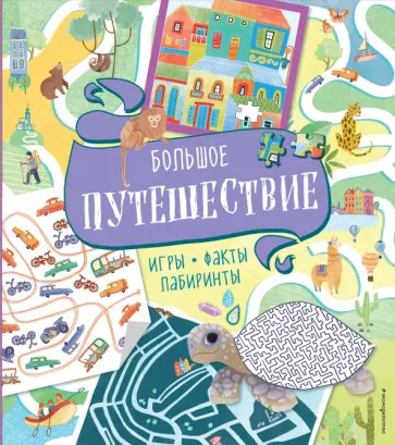 Большое путешествие. Игры, факты, лабиринты Большое путешествие. Игры, факты, лабиринты обложка книги
