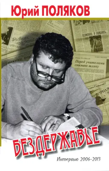 Юрий Поляков - Бездержавье. Интервью 2006-2013 обложка книги