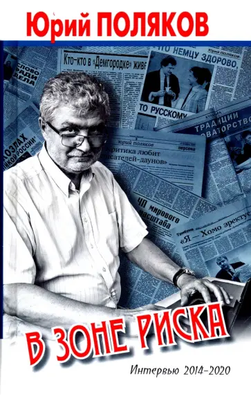 Юрий Поляков - В зоне риска. Интервью 2014-2020 обложка книги