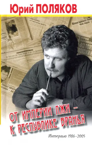 Юрий Поляков - От империи лжи - к республике вранья. Интервью 1986-2005 обложка книги
