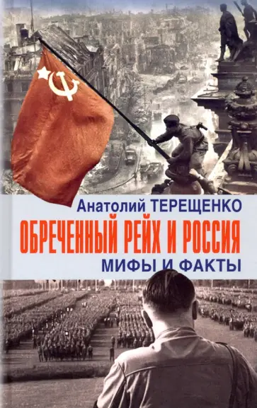 Анатолий Терещенко - Обречённый Рейх и Россия. Мифы и факты Анатолий Терещенко - Обречённый Рейх и Россия. Мифы и факты обложка книги