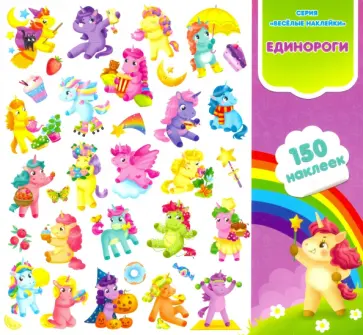 Веселые единороги. Книга-картинка с наклейками. 150 штук Веселые единороги. Книга-картинка с наклейками. 150 штук обложка книги