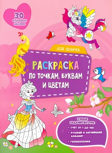 Для девочек. Раскраска с наклейками по точкам, буквам и цветам Для девочек. Раскраска с наклейками по точкам, буквам и цветам обложка книги
