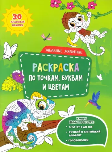Забавные животные. Раскраска с наклейками по точкам, буквам и цветам обложка книги