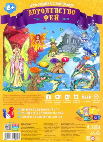 Игра-ходилка с викториной. Королевство фей обложка книги