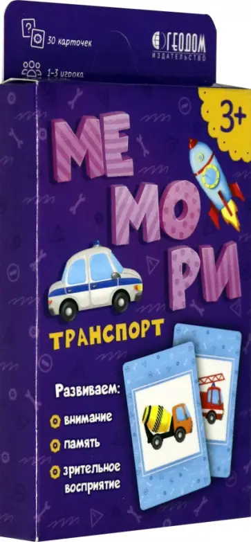 Мемори для малышей. Транспорт.  Игра карточная Мемори для малышей. Транспорт.  Игра карточная обложка книги
