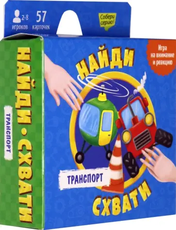Транспорт 57 карт. Найди - схвати.  Игра карточная обложка книги