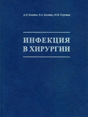 Косинец, Косинец - Инфекция в хирургии обложка книги
