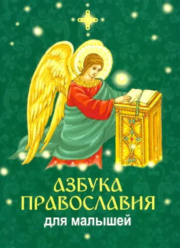 Азбука православия для малышей обложка книги