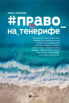 Ирина Лазарева - #Право_на_Тенерифе Ирина Лазарева - #Право_на_Тенерифе обложка книги