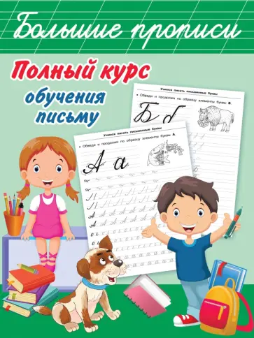 Полный курс обучения письму Полный курс обучения письму обложка книги