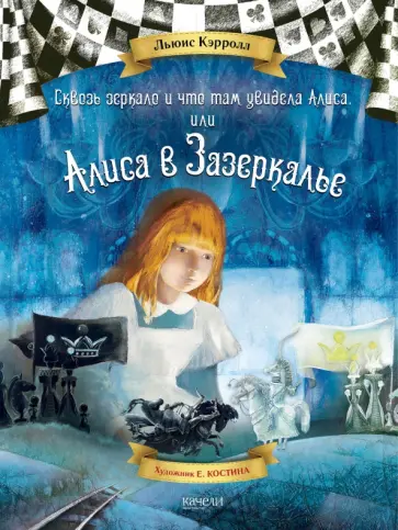 Льюис Кэрролл - Алиса в Зазеркалье Льюис Кэрролл - Алиса в Зазеркалье обложка книги