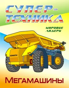 Супертехника. Раскраска