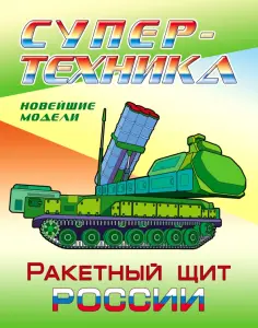 Супертехника. Раскраска