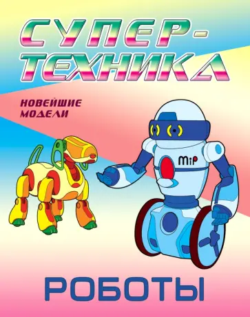 Раскраска. Роботы Раскраска. Роботы обложка книги