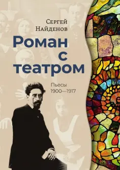 Сергей Найденов - Роман с театром. Пьесы 1900-1917 обложка книги