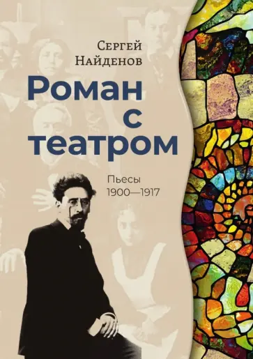 Сергей Найденов - Роман с театром. Пьесы 1900-1917 Сергей Найденов - Роман с театром. Пьесы 1900-1917 обложка книги