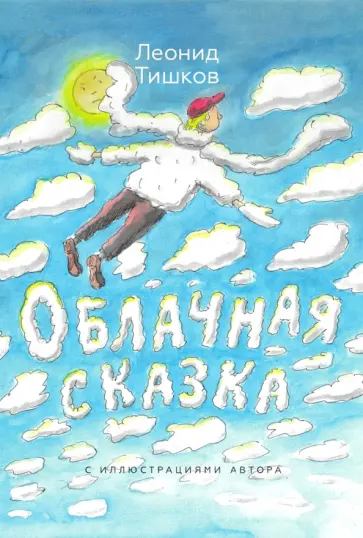 Леонид Тишков - Облачная сказка Леонид Тишков - Облачная сказка обложка книги