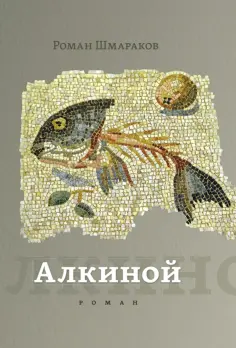 Роман Шмараков - Алкиной обложка книги