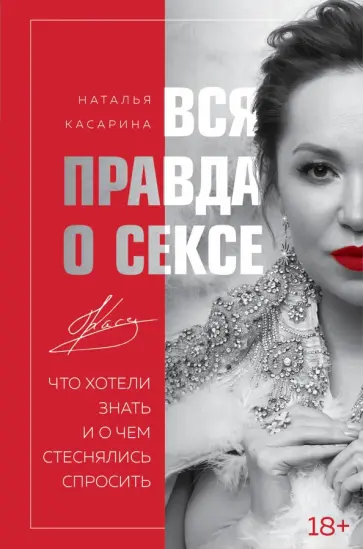 Наталья Касарина - Вся правда о сексе. Что хотели знать обложка книги