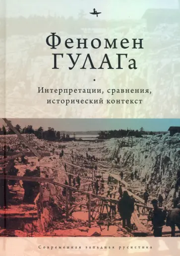 Хили, Дэвид-Фокс - Феномен ГУЛАГа. Интерпретации, сравнения, исторический контекст Хили, Дэвид-Фокс - Феномен ГУЛАГа. Интерпретации, сравнения, исторический контекст обложка книги