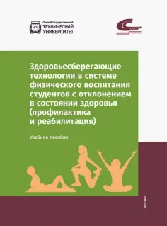 Мельникова, Сафонова - Здоровьесберегающие технологии в системе физического воспитания студентов с отклонением в состоянии обложка книги