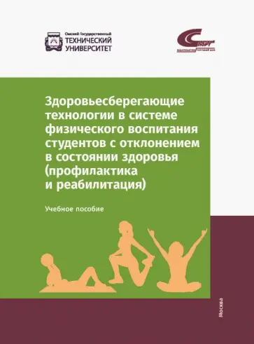 Мельникова, Сафонова - Здоровьесберегающие технологии в системе физического воспитания студентов с отклонением в состоянии Мельникова, Сафонова - Здоровьесберегающие технологии в системе физического воспитания студентов с отклонением в состоянии обложка книги