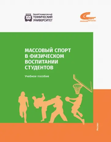 Мудриевская, Колтошова - Массовый спорт в физическом воспитании студентов Мудриевская, Колтошова - Массовый спорт в физическом воспитании студентов обложка книги
