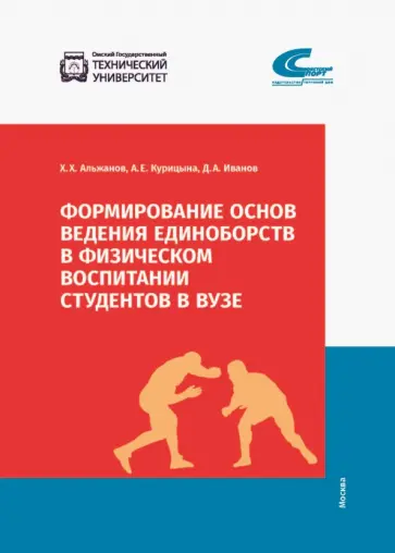 Альжанов, Курицына - Формирование основ ведения единоборств в физическом воспитании студентов в ВУЗе Альжанов, Курицына - Формирование основ ведения единоборств в физическом воспитании студентов в ВУЗе обложка книги