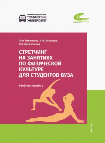 Павлютина, Мараховская - Стретчинг на занятиях по физической культуре для студентов вуза Павлютина, Мараховская - Стретчинг на занятиях по физической культуре для студентов вуза обложка книги