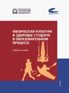 Шевелева, Мельникова - Физическая культура и здоровье студента в образовательном процессе обложка книги