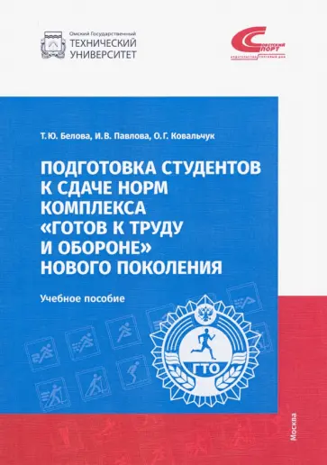 Белова, Павлова - Подготовка студентов к сдаче норм комплекса "Готов к труду и обороне" нового поколения Белова, Павлова - Подготовка студентов к сдаче норм комплекса "Готов к труду и обороне" нового поколения обложка книги