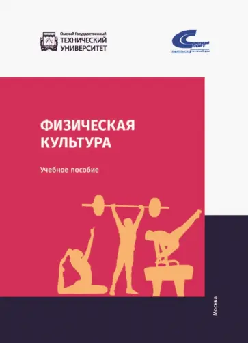 Бабушкин, Бобровский - Физическая культура. Учебник Бабушкин, Бобровский - Физическая культура. Учебник обложка книги