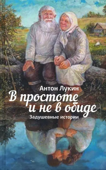 Антон Лукин - В простоте и не в обиде. Задушевные истории обложка книги