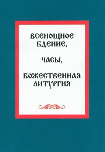 Всенощное бдение. Часы. Божественная литургия обложка книги