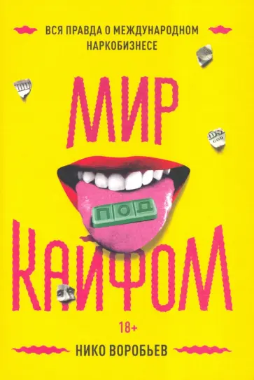 Нико Воробьев - Мир под кайфом. Вся правда о международном наркобизнесе обложка книги