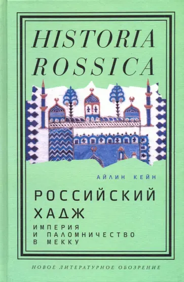 Айлин Кейн - Российский хадж. Империя и паломничество в Мекку обложка книги