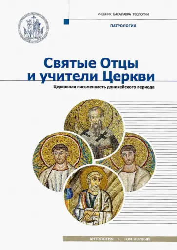Святые Отцы и учители Церкви. Антология. Том 1. Церковная письменность доникейского периода обложка книги