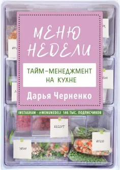Дарья Черненко - Меню недели. Тайм-менеджмент на кухне обложка книги