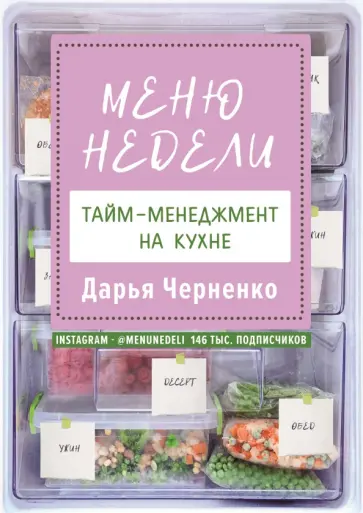 Дарья Черненко - Меню недели. Тайм-менеджмент на кухне обложка книги