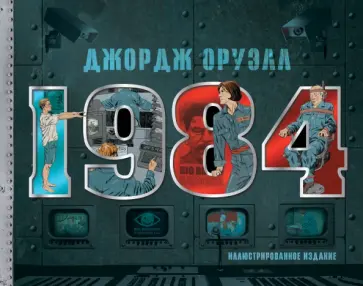 Джордж Оруэлл - 1984. Иллюстрированное издание Джордж Оруэлл - 1984. Иллюстрированное издание обложка книги
