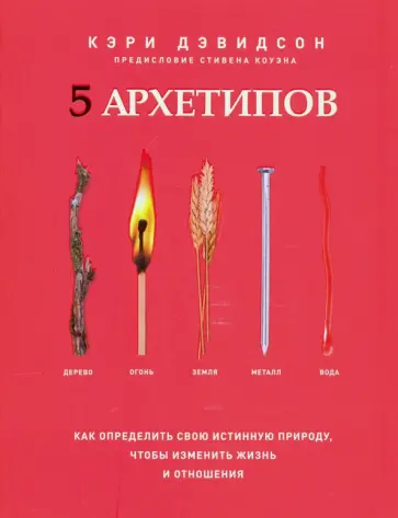 Кэри Дэвидсон - 5 архетипов. Дерево. Огонь. Земля. Металл. Вода. Как определить свою истинную природу обложка книги