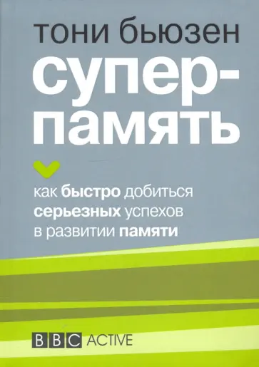 Тони Бьюзен - Суперпамять обложка книги