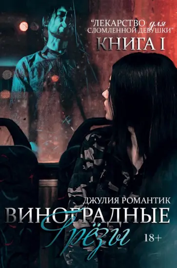 Джулия Романтик - Виноградные грезы. Книга 1 Джулия Романтик - Виноградные грезы. Книга 1 обложка книги