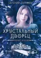 Хрустальный дворец