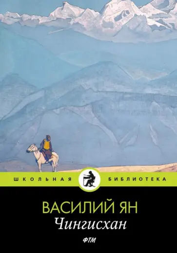 Василий Ян - Чингисхан обложка книги