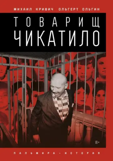 Михаил Кривич - Товарищ Чикатило обложка книги