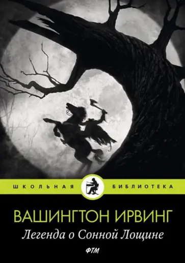 Вашингтон Ирвинг - Легенда о Сонной Лощине Вашингтон Ирвинг - Легенда о Сонной Лощине обложка книги